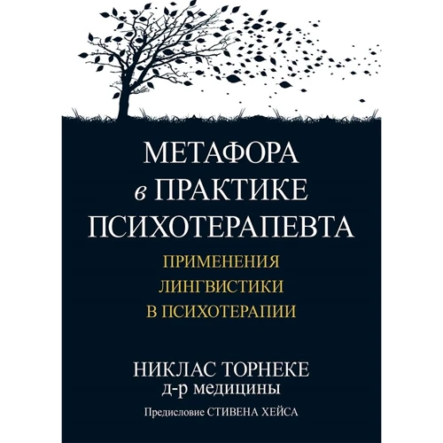 Ніклас Торнеке: Метафора в практиці психотерапевта. Застосування лінгвістики в психотерапії