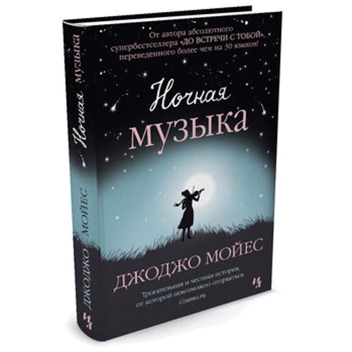 Ночная музыка