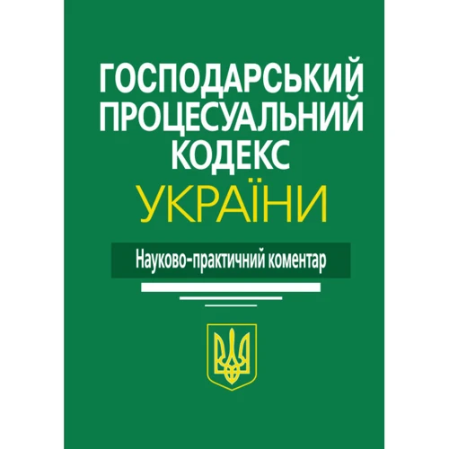 Господарський процесуальний кодекс України. Науково-практичний коментар