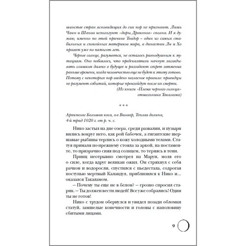 Діана Ібрагімова: Сетерра 3. Зеніт затемнення: ISBN 978-5-353-09163-9