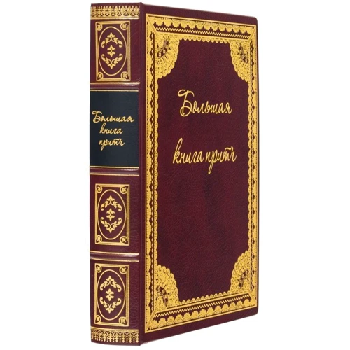 Большая книга притч фото 6