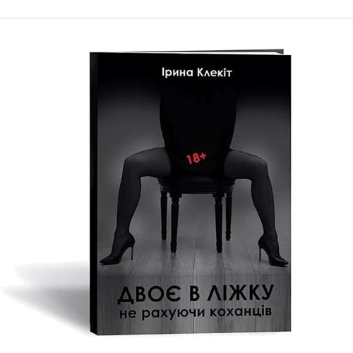 Книга «Двоє в ліжку, не рахуючи коханців. 18+»: Производитель Ірина Клекiт