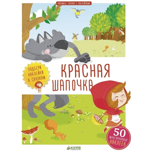 Красная Шапочка (+ наклейки)