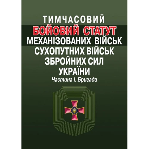 Тимчасовий Бойовий статут механізованих військ Сухопутних військ Збройних сил України. Частина 1. Бригада