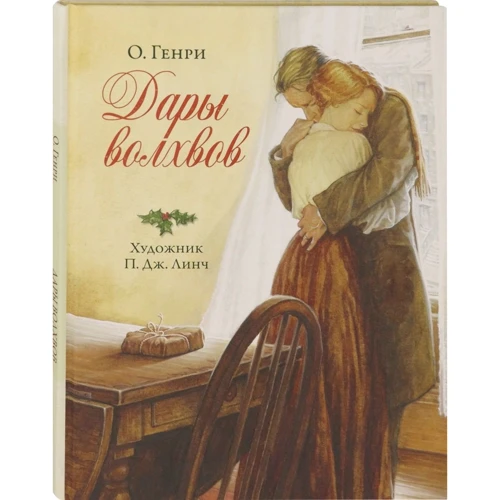 О. Генрі: Дари волхвів
