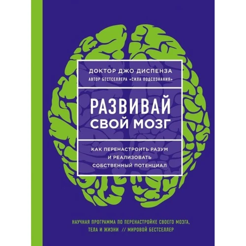 Джо Диспенза: Развивай свой мозг. Как перенастроить разум и реализовать собственный потенциал