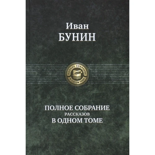 Іван Бунін: Повне зібрання оповідань в одному томі