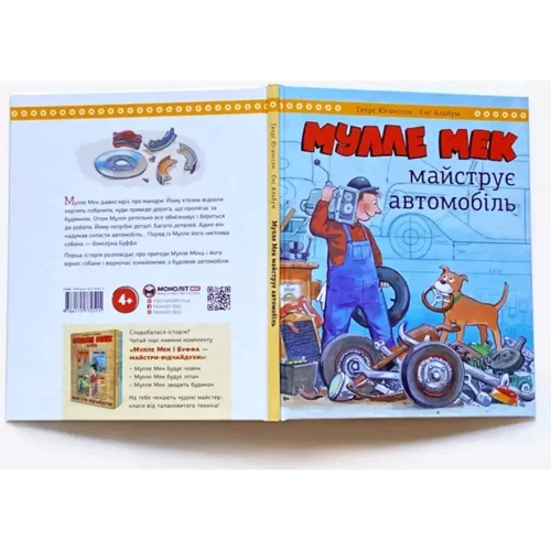 Ґеорґ Юганссон: Мулле Мек майструє автомобіль: Обкладинка Твердая