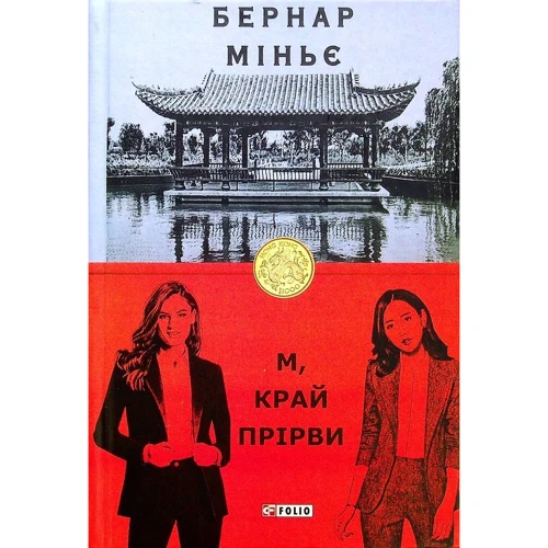 Бернар Міньє: М, край прірві
