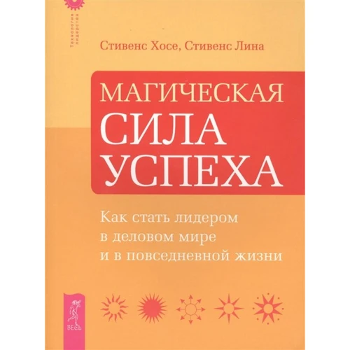 Хосе Стівенс, Ліна Стівенс: Магічна сила успіху. Як стати лідером в діловому світі і в повсякденному житті