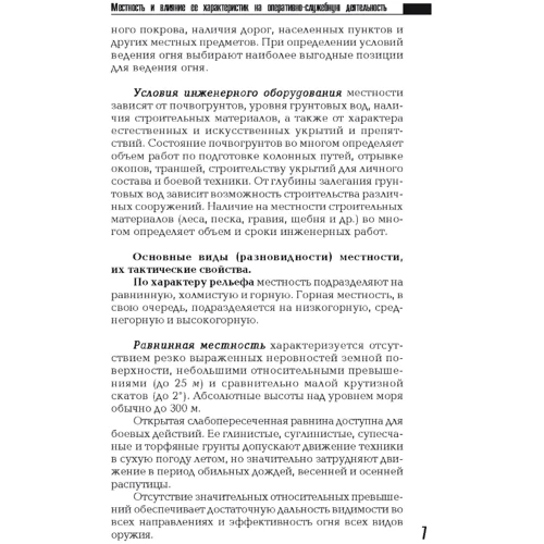 Військова топографія у службово-бойовій діяльності оперативних підрозділів. Книга ворога, ворожою мовою: Жанр Другое