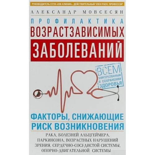 Александр Мовсесян: Профилактика возрастзависимых заболеваний