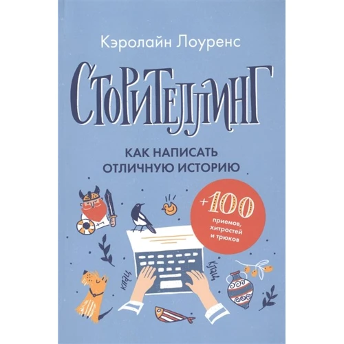 Керолайн Лоуренс: Сторітеллінг. Як написати відмінну іторіі