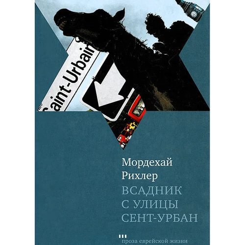 Мордехай Рихлер: Всадник с улицы Сент-Урбан: Производитель Текст