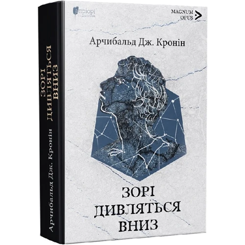 Арчібальд Дж. Кронін: Зорі дивляться вниз