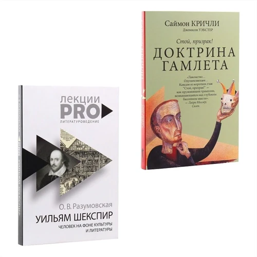 Саймон Кричли, Джемисон Уэбстер, Оксана Разумовская: Шекспир против Гамлета. Комплект из 2-х книг: Количество страниц 622