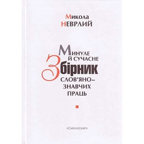 Микола Неврлий: Минуле й сучасне. Збірник слов'янознавчих праць