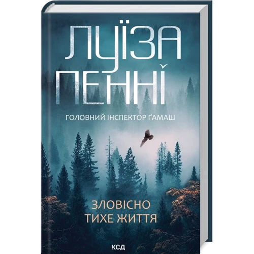 Луїза Пенні: Зловісно тихе життя. Книга 1