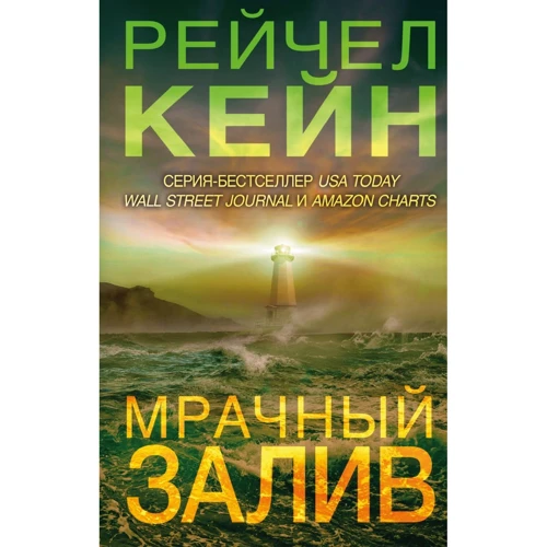 Рейчел Кейн: Мрачный залив