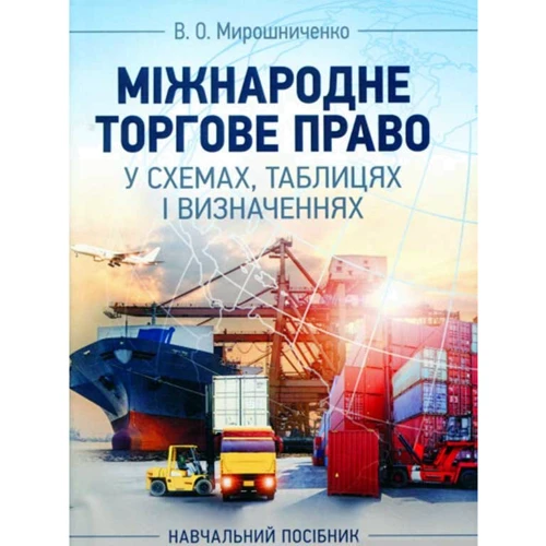 В. О. Мирошниченко: Міжнародне торгове право у схемах, таблицях і визначеннях