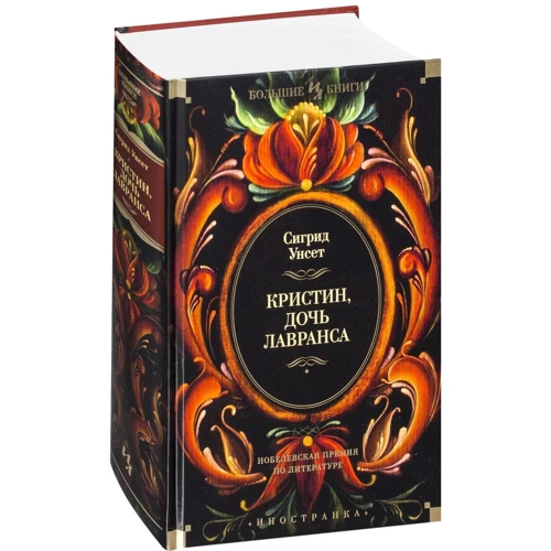 Сигрид Унсет. Кристин, дочь Лавранса: ISBN 978-5-389-13569-7