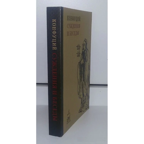 Конфуций: Суждения и беседы: ISBN 978-5-386-09685-4