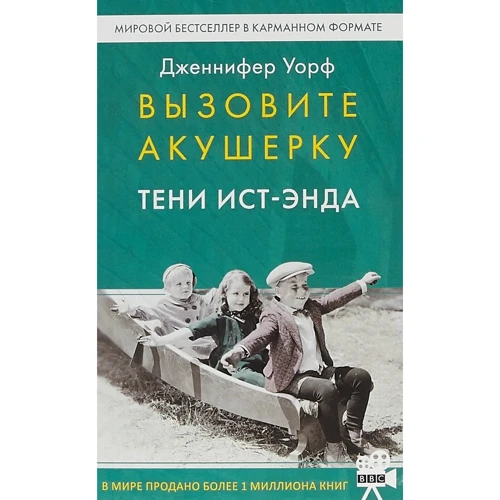 Дженніфер Уорф: Викличте акушерку. Тіні Іст-Енду