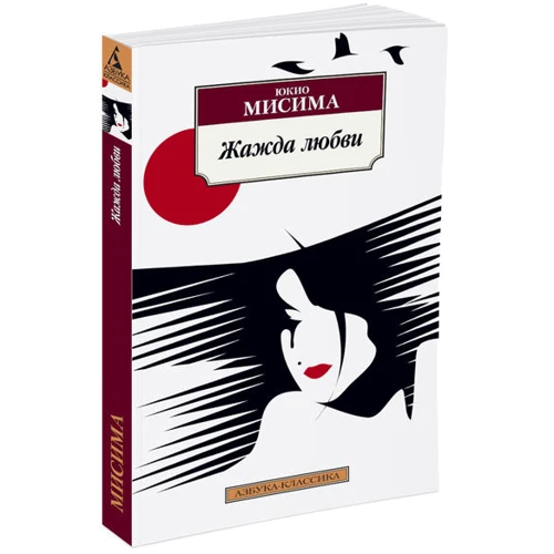Юкио Мисима. Жажда любви: ISBN 978-5-389-12112-6