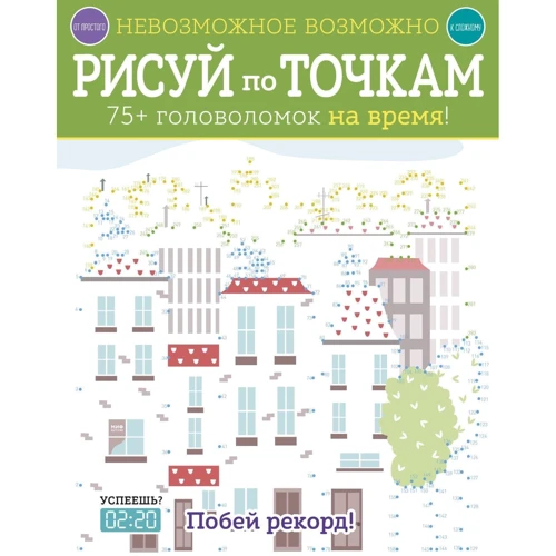 Малюй по точкам. +75 головоломок на час!