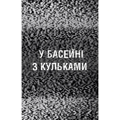 Скотт Коутон, Еллі Купер: Жахастики Фазбера. Книга 1. У басейні з кульками: Производитель BookChef