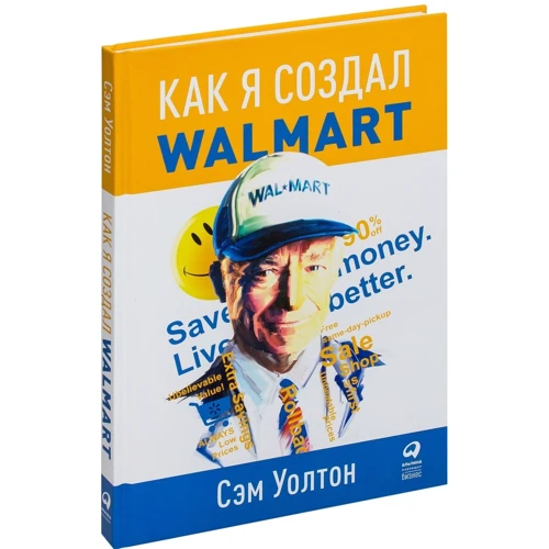 Сэм Уолтон: Как я создал Walmart: Производитель Альпина Паблишер