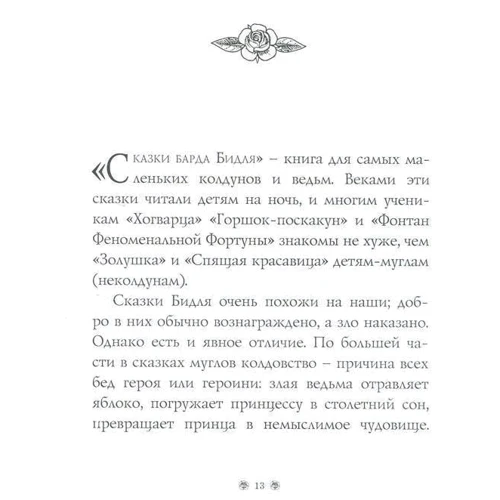 Джоан Роулинг. Сказки барда Бидля (с черно-белыми иллюстрациями): ISBN 978-5-389-12732-6