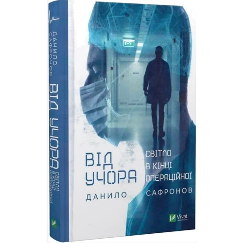 Данило Сафронов: Від учора. Світло в кінці операційної: Количество страниц 256