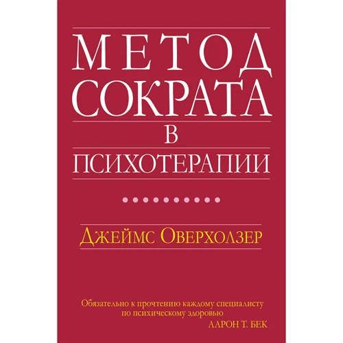 Джеймс Оверхолзер: Метод Сократа у психотерапії