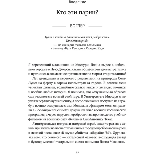 Девід Маккенна, Крістофер Воглер: Memo. Секрети створення структури і персонажів у сценарії: ISBN 978-5-91671-851-5