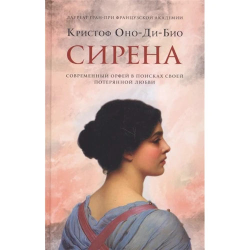 Крістоф Воно-Ді-Біо: Сирена