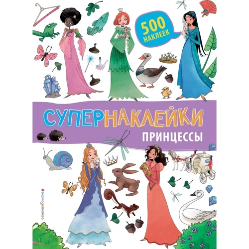 Супернаклейки. Принцессы. 500 наклеек: Производитель Эксмо