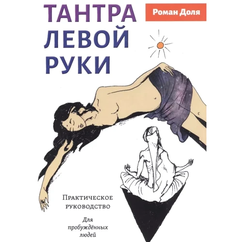 Роман Частка: Тантра лівої руки. Практичний посібник. Для пробуджених людей
