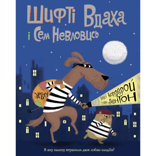 Трейсі Кордерой: Шифті Вдаха і Сем Невловись. Комплект із 5-ти книг: ISBN 4820000060615