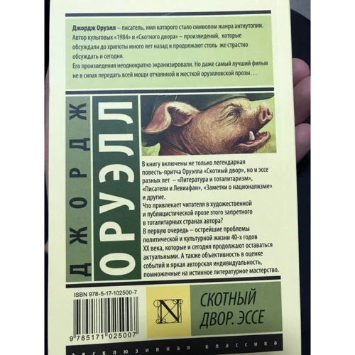 Комплект книг Джордж Оруэлл: 1984 + Скотный двор. Эссе + Глотнуть воздуха фото 10