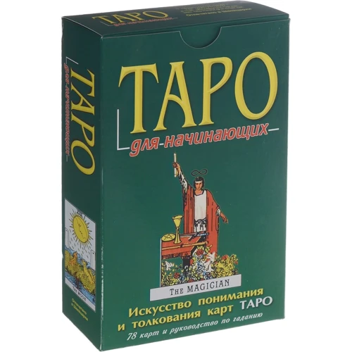 Таро для початківців (+ комплект з 78 карт)