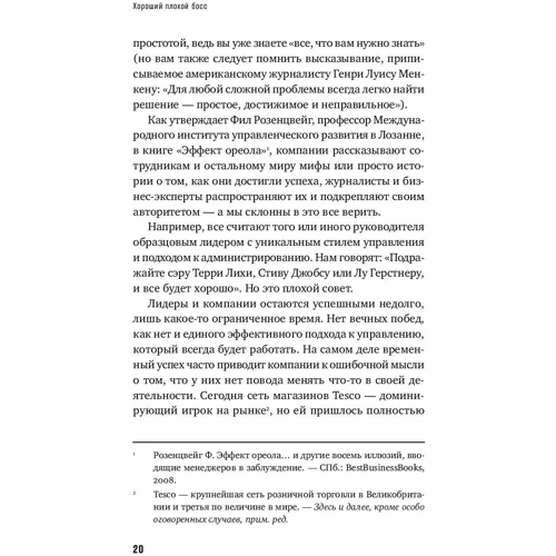 Кэри Купер, Стефан Стерн: Хороший плохой босс: Наиболее распространенные ошибки и заблуждения топ-менеджеров фото 9