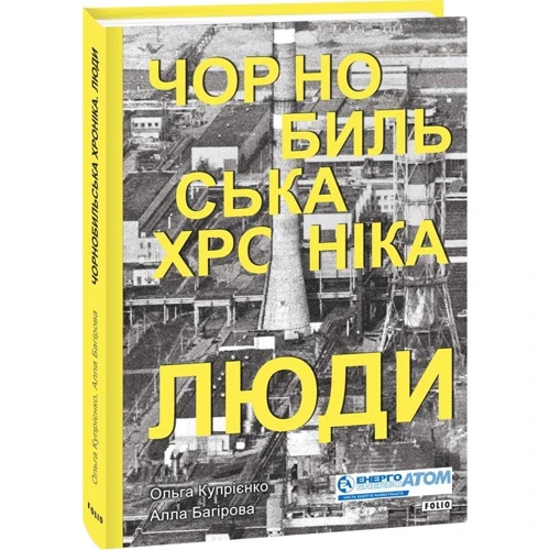 Ольга Купрієнко, Алла Багірова: Чорнобильська хроніка. Люди: Производитель Фолио