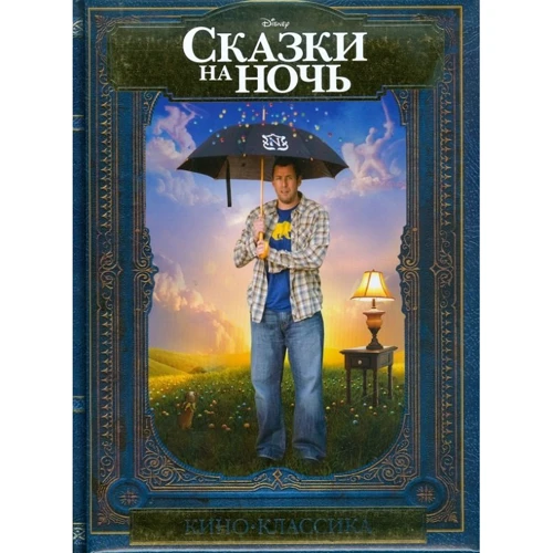 Казки на ніч