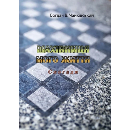Богдан Чайківський: Шахівниця мого життя. Спогади