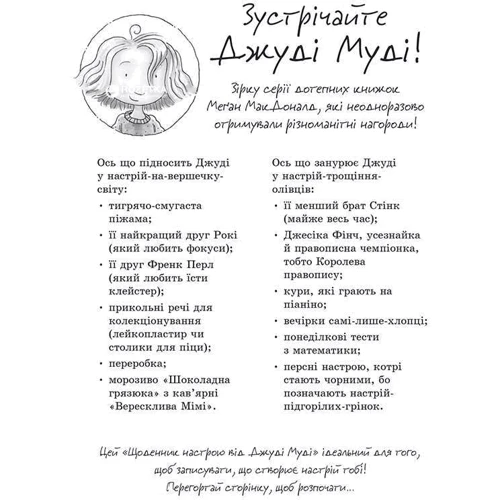 Щоденник настрою Джуді Муді: Автор Меган МакДональд