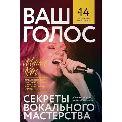 Марія Кац: Ваш голос. Секрети вокальної майстерності