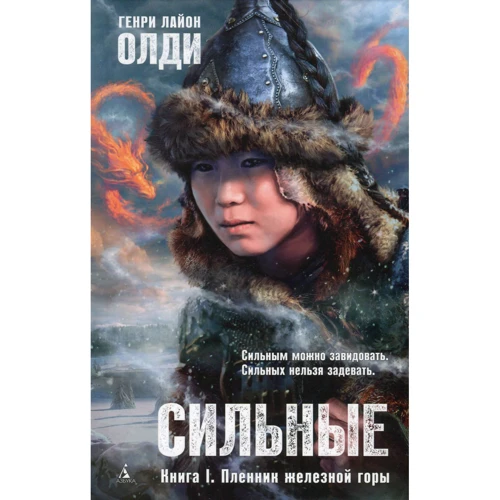 Генри Лайон Олди. Сильные. Книга 1. Пленник железной горы