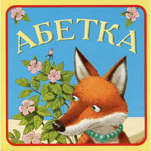 Українська абетка. Чарівна скринька