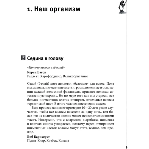 Мик О'Хэйр: Почему у пингвинов не мерзнут лапы и еще 114 вопросов, которые поставят в тупик любого ученого: Количество страниц 264